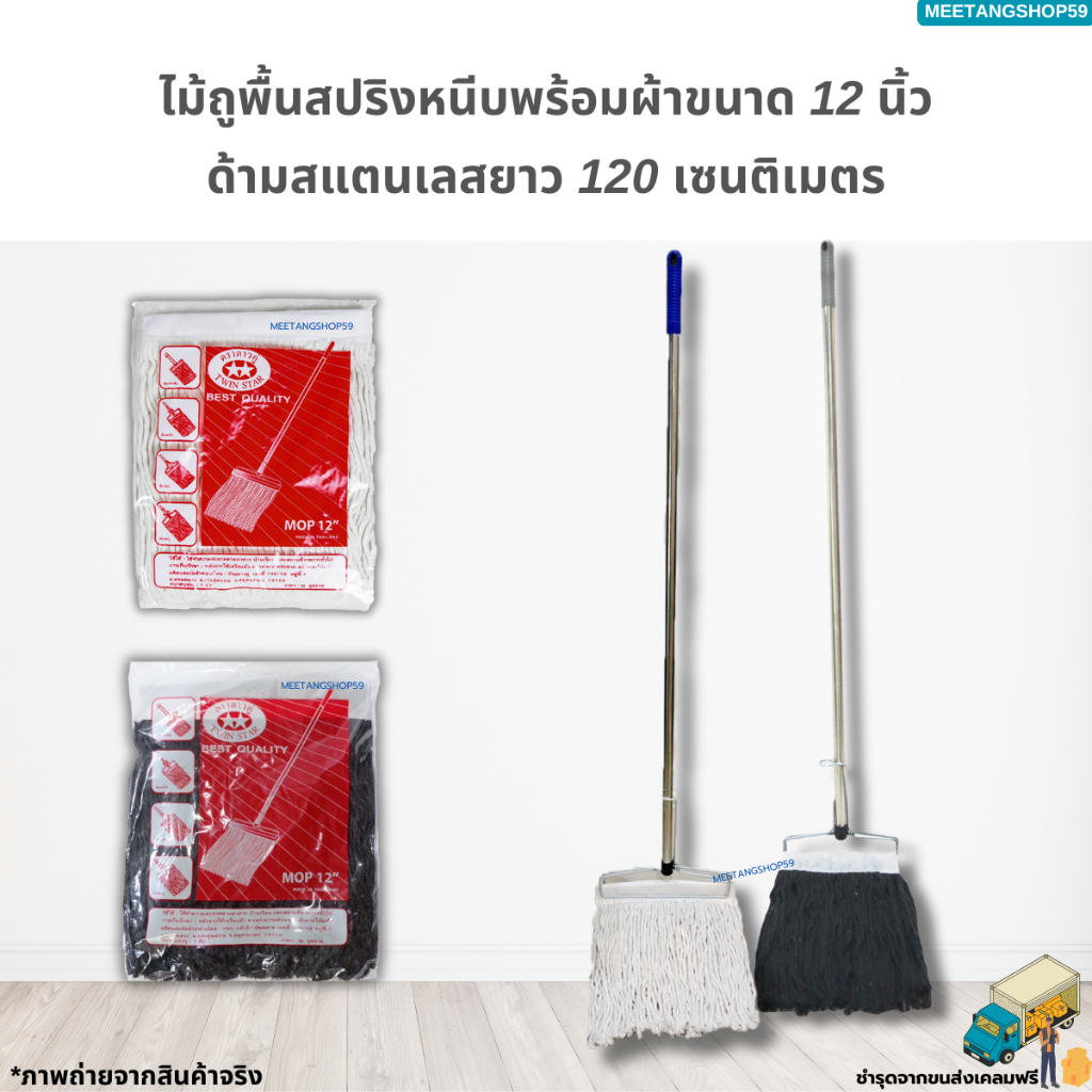 [ด้ามสแตนเลส] ไม้ถูพื้นหัวสปริงหนีบขนาด 12 นิ้ว พร้อมผ้า12นิ้ว (ไม้ม็อบถูพื้น)