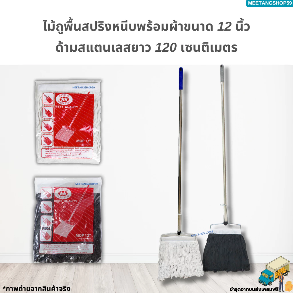 [ด้ามสแตนเลส] ไม้ถูพื้นหัวสปริงหนีบขนาด 12 นิ้ว พร้อมผ้า12นิ้ว (ไม้ม็อบถูพื้น)
