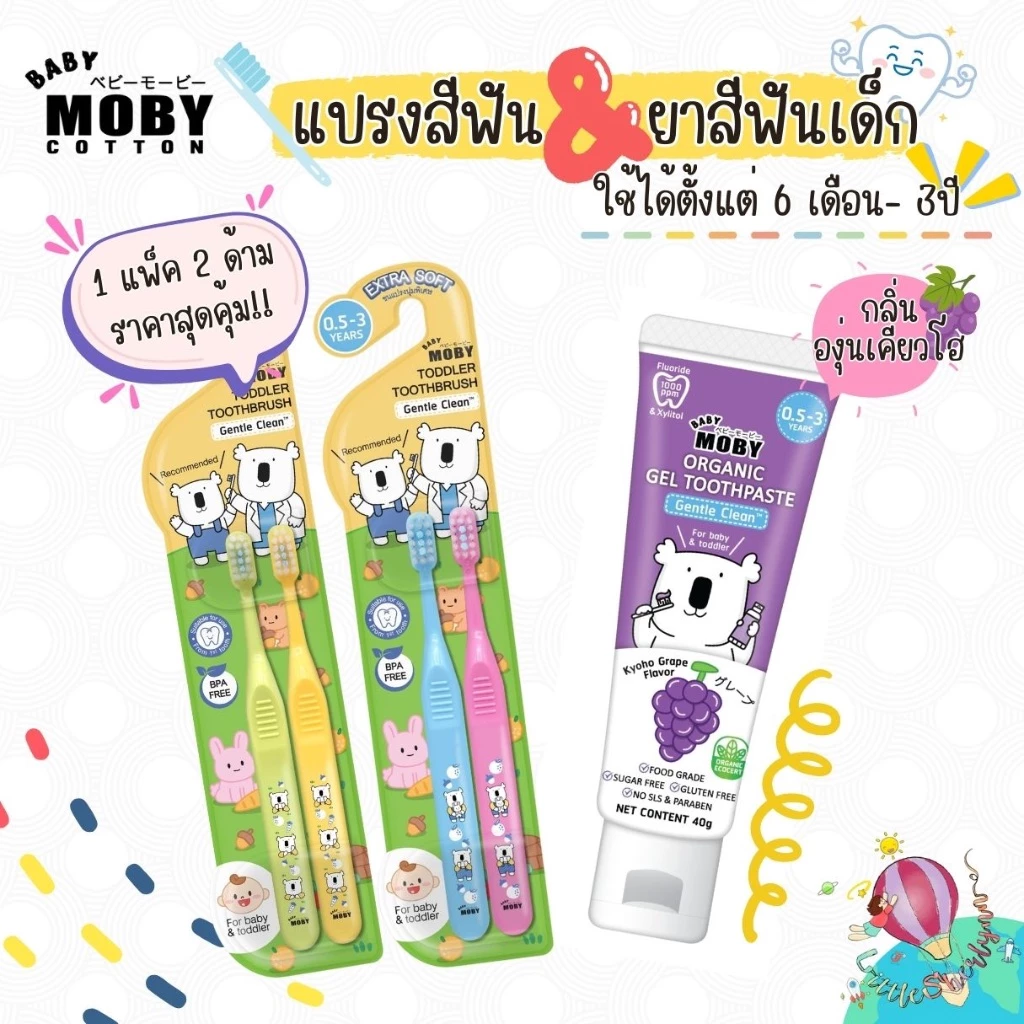 Moby แปรงสีฟัน ยาสีฟันรสองุ่นเคียวโฮ สำหรับน้อง 6 เดือน - 3ปี