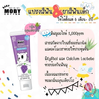 Moby แปรงสีฟัน ยาสีฟันรสองุ่นเคียวโฮ สำหรับน้อง 6 เดือน - 3ปี