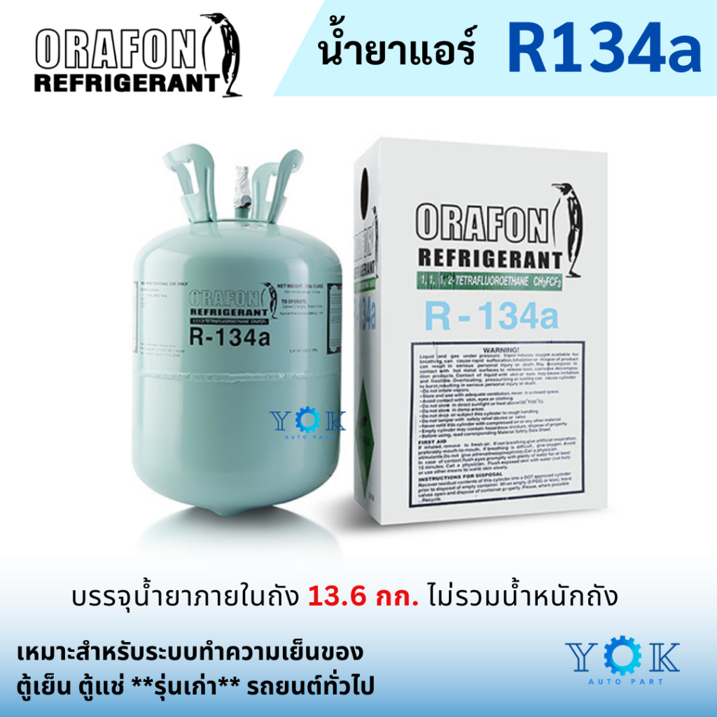 น้ำยาแอร์ 134a ยี่ห้อ ORAFON ขนาดบรรจุ 13.6 กก. น้ำยาแอร์รถยนต์