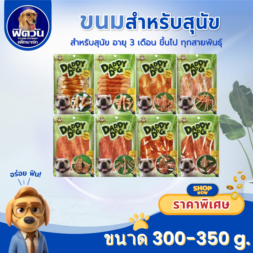 Daddy Dog ขนมสุนัขทุกช่วงวัย ขนาด 280 360 กรัม{ขนม}