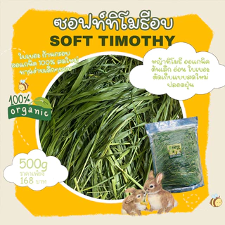 หญ้าทิมโมธี ออแกนิคอบลมร้อน 500g Super Premium Timothy สำหรับกระต่าย และสัตว์ฟันแทะ