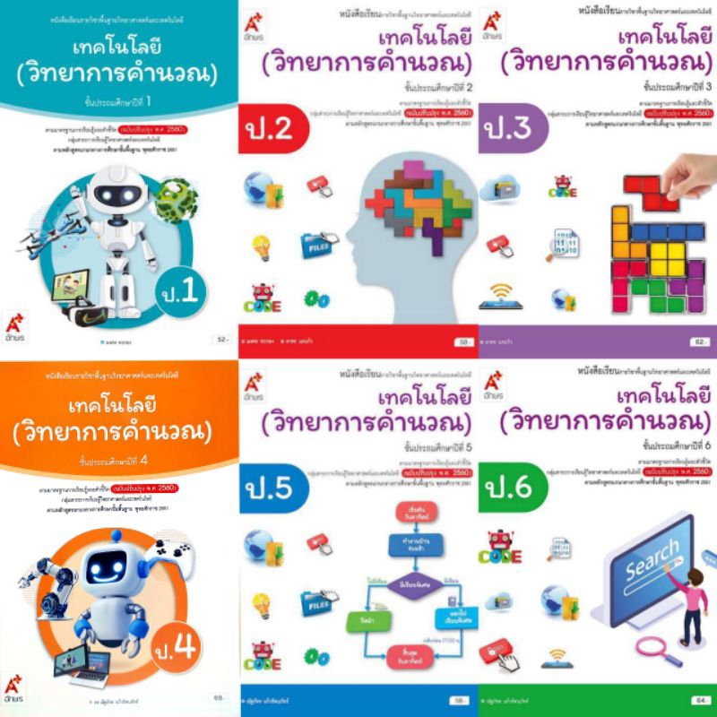หนังสือเรียน รายวิชาพื้นฐาน เทคโนโลยี(วิทยาการคำนวณ) ป.1-6 #อจท อักษรเจริญทัศน์