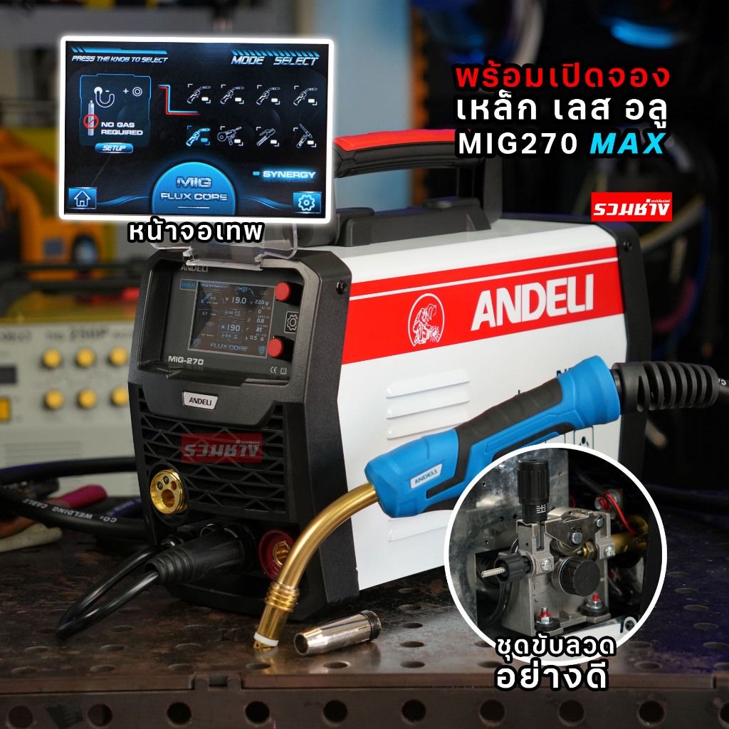 ANDELI ตู้เชื่อม MIG270MAX PLUS หน้าจอLCD เหล็ก เลส อลู พร้อมสาย 24KD และ 15AK ล้ำที่สุดในตอนนี้ MIG