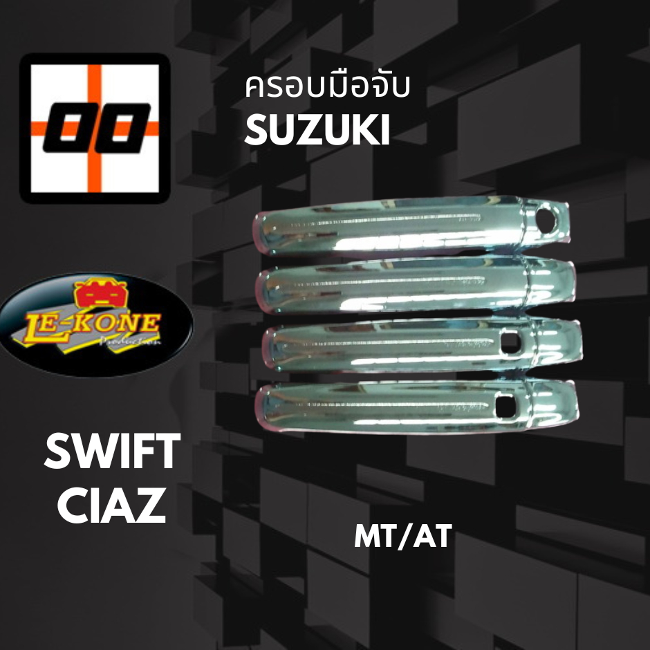 [Le-Kone] ครอบมือจับ Suzuki Swift, Ciaz