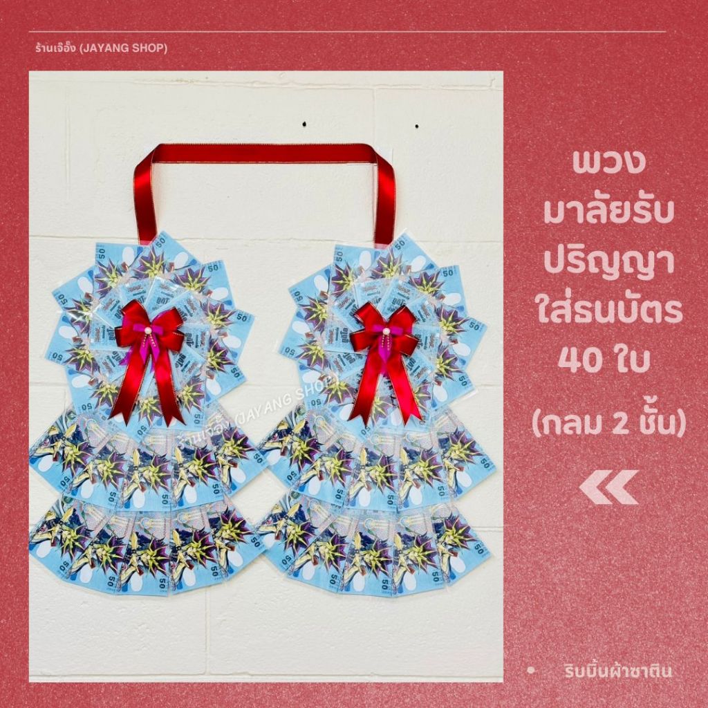 พวงมาลัยใส่ธนบัตรลายกลม 2 ชั้น ใส่ธนบัตรจำนวน 40 ใบ : ริบบิ้นผ้าซาติน