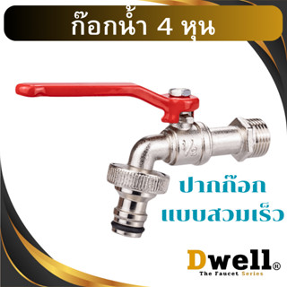 ก๊อกน้ำ4หุน ก๊อกสนาม แบบสวมเร็ว ก๊อกแบบถอดเร็ว ก๊อก4หุน ก๊อก…