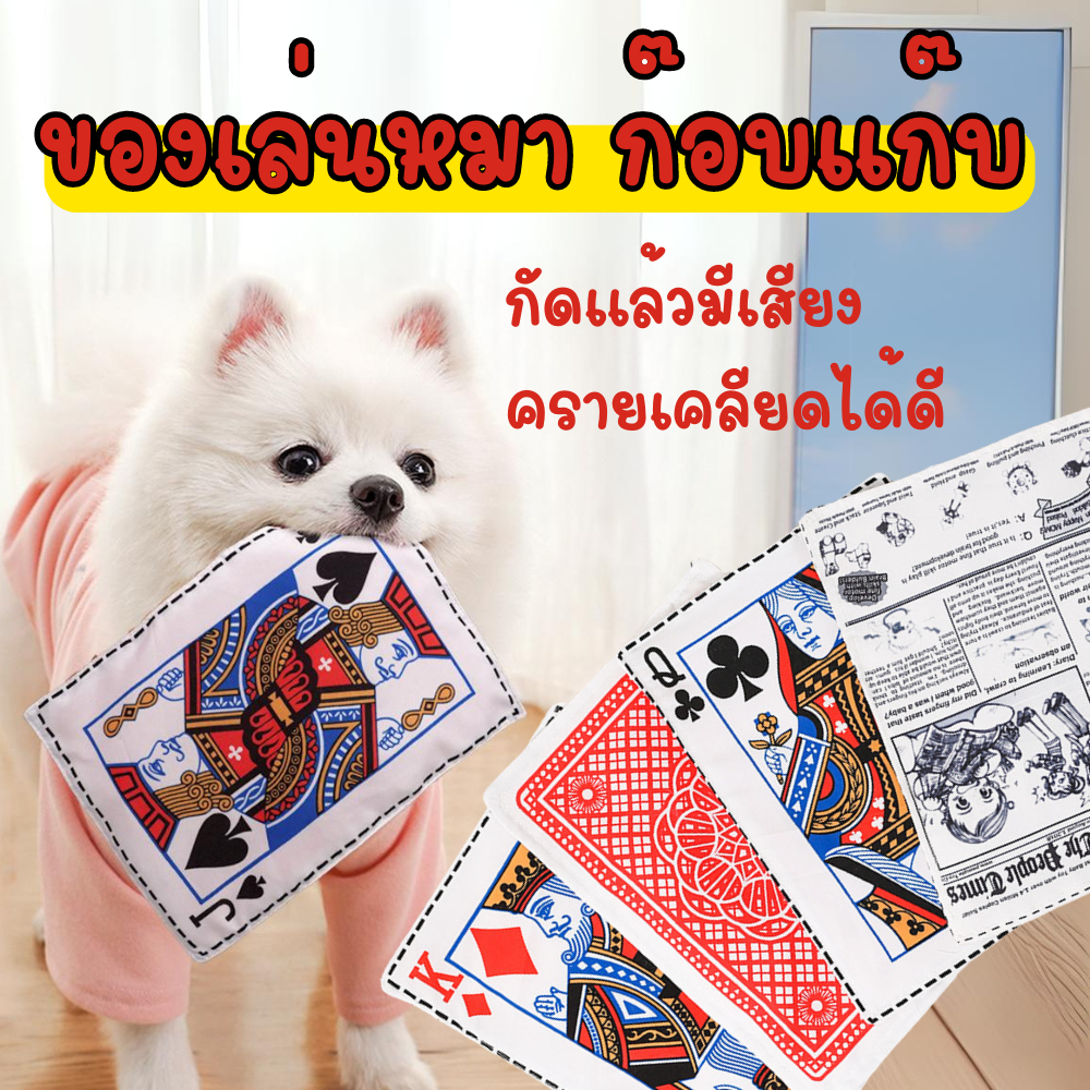 ของเล่นก๊อบแก๊บ หนังสือพิมพ์มีเสียง สำหรับสุนัข