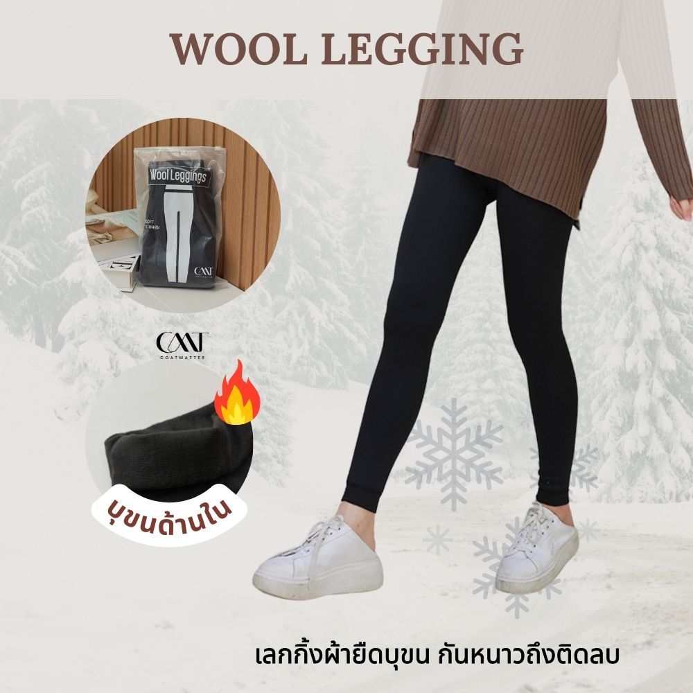 Coatmatter - Wool legging เลกกิ้งบุขนกันหนาว