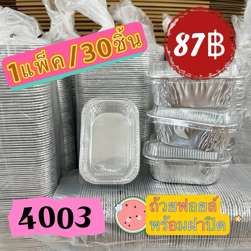 ถ้วยฟอยล์พร้อมฝาปิด#เบอร์4003/พร้อมส่ง 1แพ็ค><30ชิ้น
