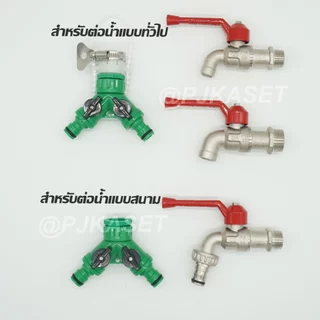 ข้อต่อสวมเร็ว ข้อต่อก๊อกน้ำ เปิด-ปิด แยกสองทาง