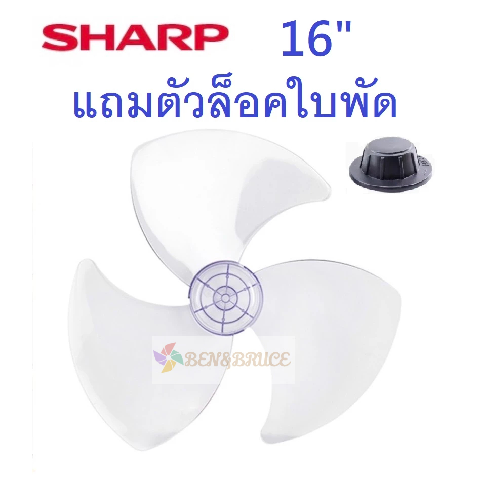 ใบพัดลม 16 /18นิ้ว ชาร์ป SHARP ใส่ได้กับพัดลมยี่ห้อชาร์ป ทุกรุ่น อะไหล่พัดลม