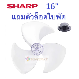ส่งฟรี🛵 พร้อมส่ง ใบพัดลม 16 /18 นิ้ว ชาร์ป SHARP ใส่ได้กับพัดลมยี่ห้อชาร์ป ทุกรุ่น อะไหล่พัดลม