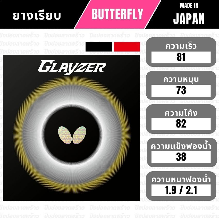 ยางปิงปอง BUTTERFLY รุ่น GLAYZER