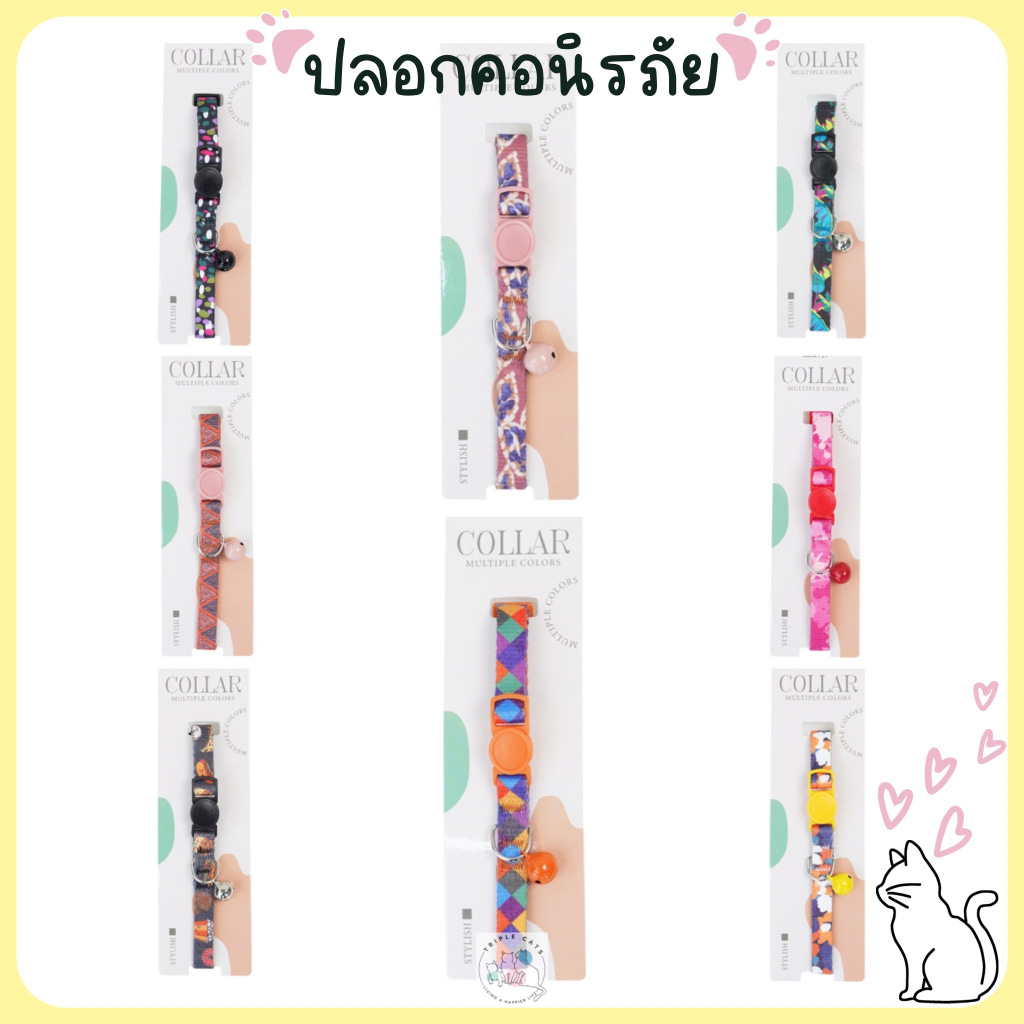 8 ลายใหม่! ปลอกคอนิรภัยสำหรับสัตว์เลี้ยง ปลอกคอแมว ปลอกคอนิรภัย