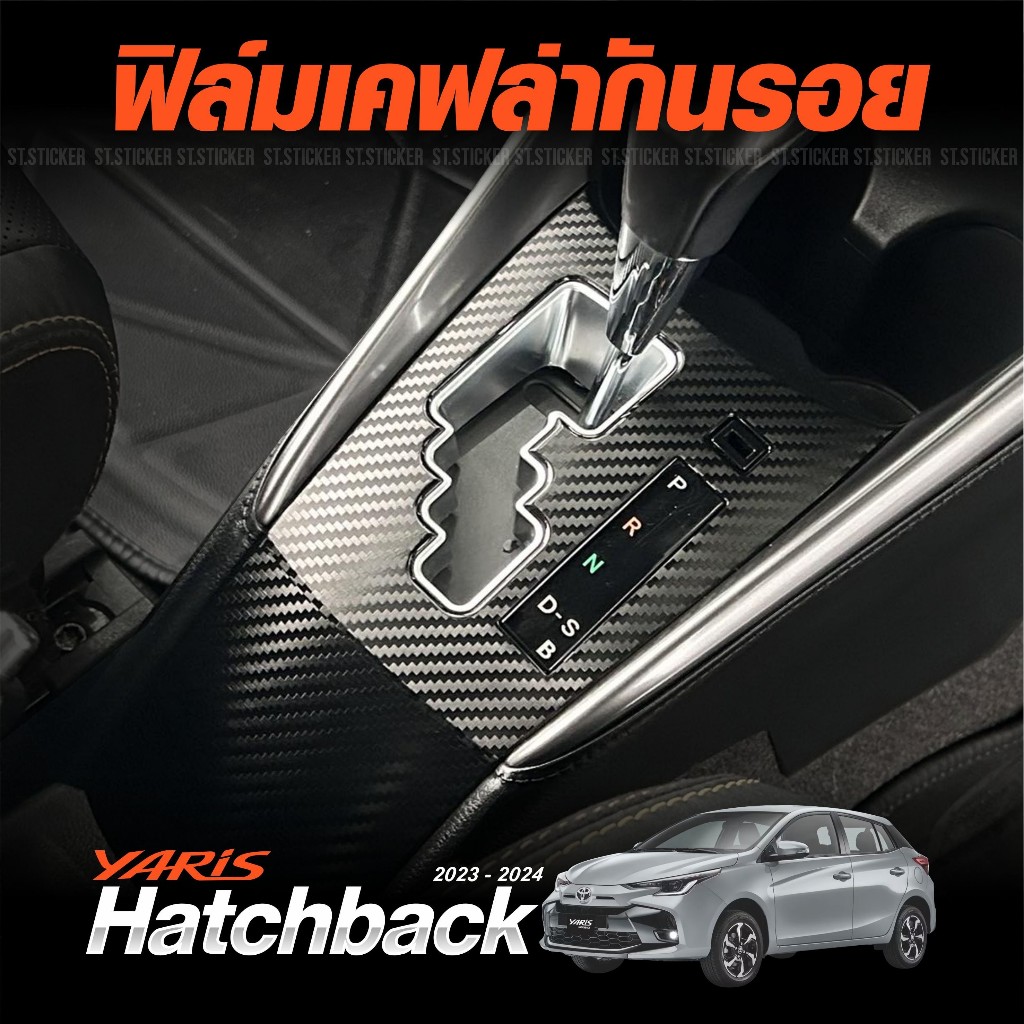 สติกเกอร์กันรอย YARIS HATCHBACK 2023-ปัจจุบัน ลายเคฟล่า Alicar