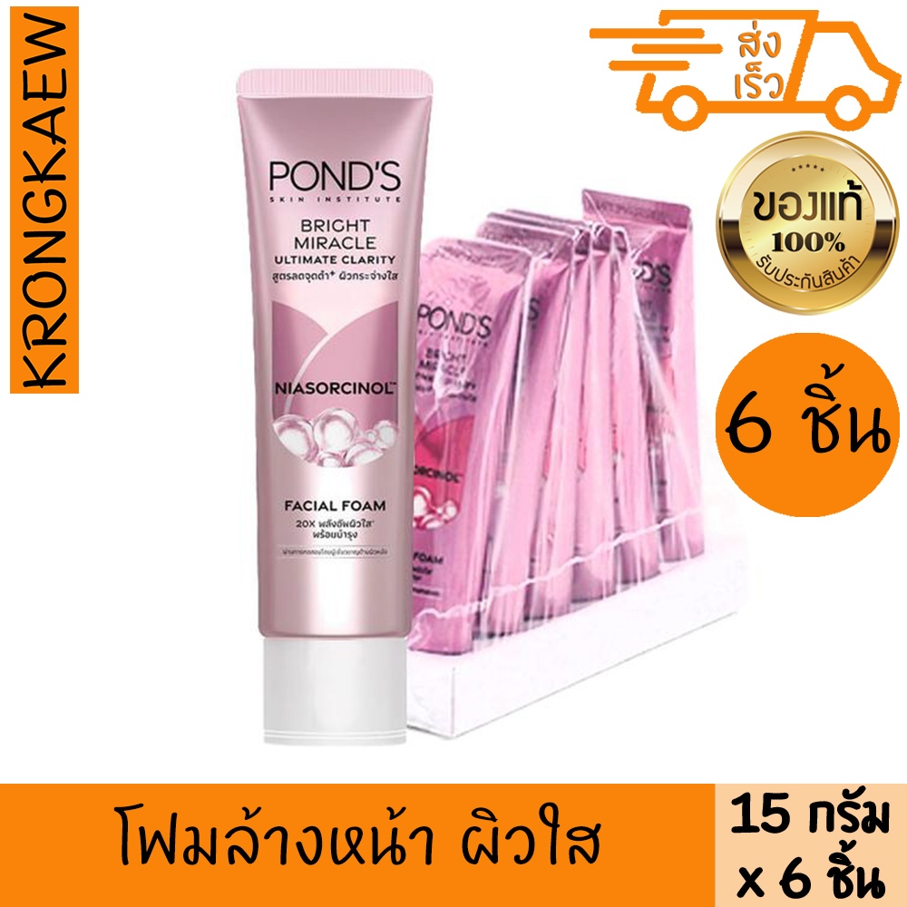 พอนด์ส ไบรท์ มิราเคิล เฟเชียล โฟม 15 กรัม 6 ชิ้น โฟมล้างหน้า จุดดำจางลง กระจ่างใส พร้อมบำรุง