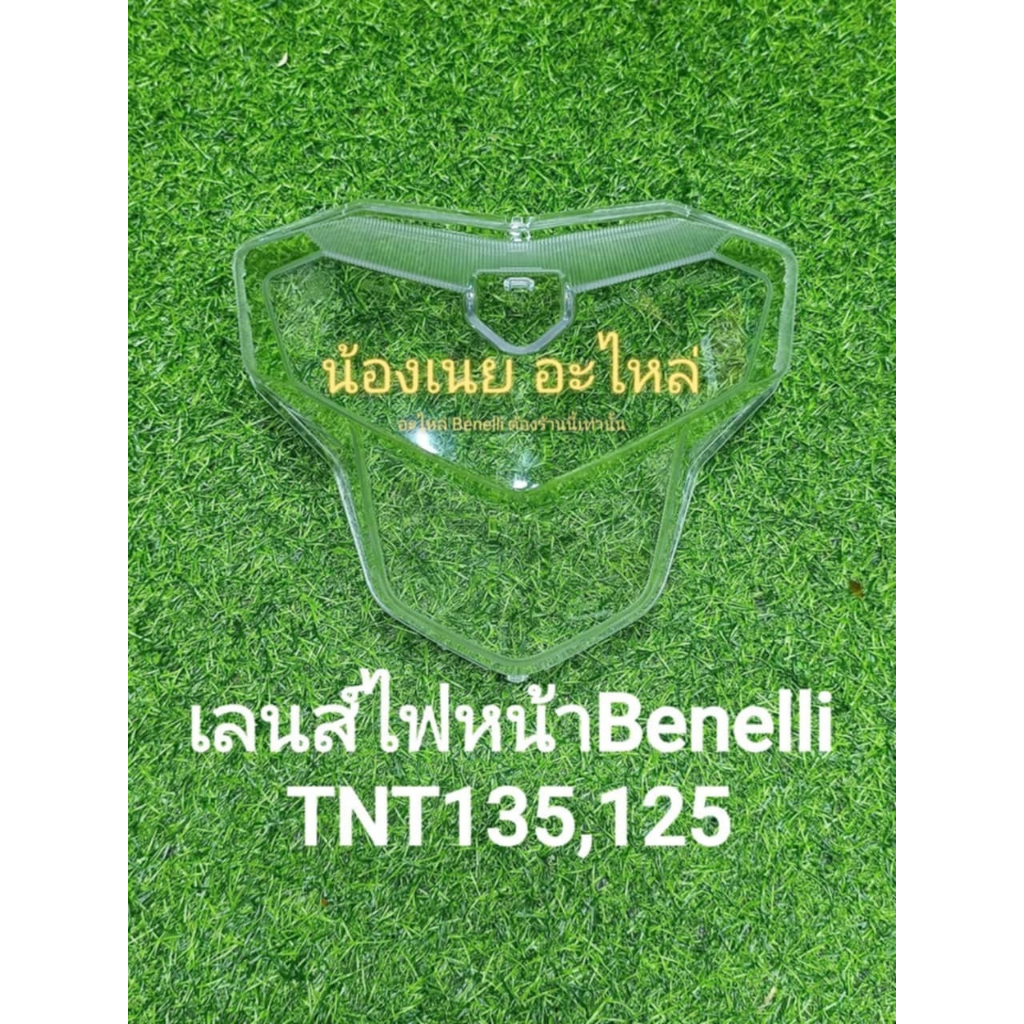 (B16) Benelli TNT135,125 เลนส์ไฟหน้า เดิมตรงรุ่น