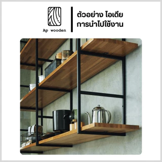 ชั้นวางของ ไม้พารา Shelf wood ไม้จริง AC หนา 20 มม. 15 x 30 - 100 ซม. (FJ) พร้อมทำสีระบบ Oil Ap wooden