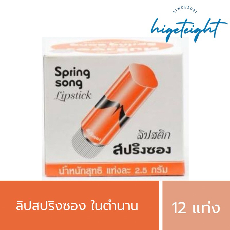 [หนึ่งโหล] Original Spring Song Lipstic ลิปสปริงซอง รุ่นออริจินัล 2.5g (12pcs)