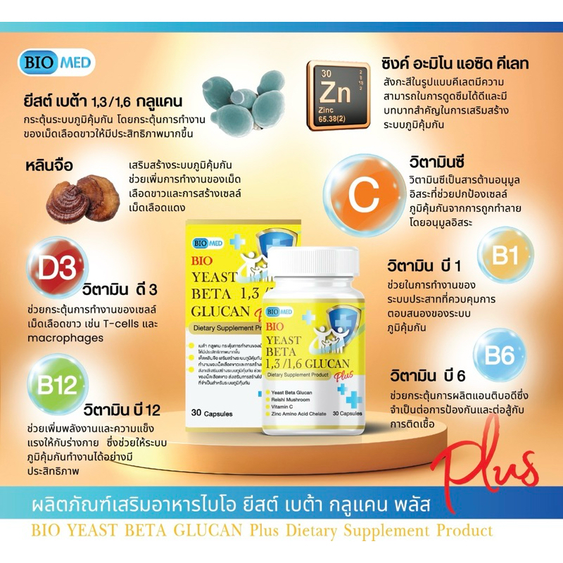 ส่งไว BIO YEAST BETA GLUCAN เบต้า กลูแคน เสริม สร้าง ภูมิคุ้มกัน