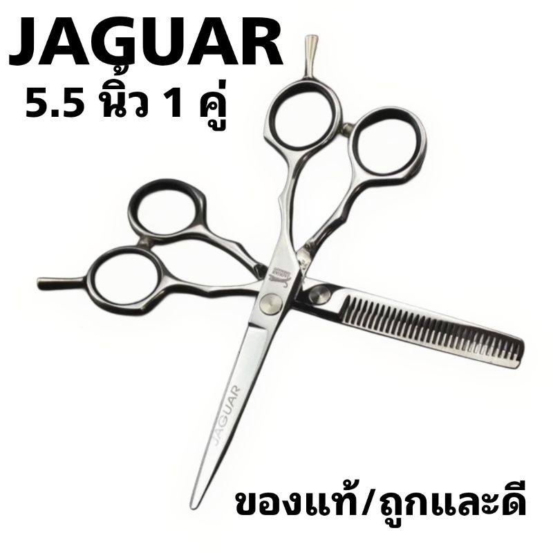 แท้ ถูกที่สุด กรรไกรตัดผมจากัวร์สีเงิน ขนาด 5.5นิ้ว 1คู่ มีในกล่อง กรรไกรตัด+กรรไกรฟันปล(J01)