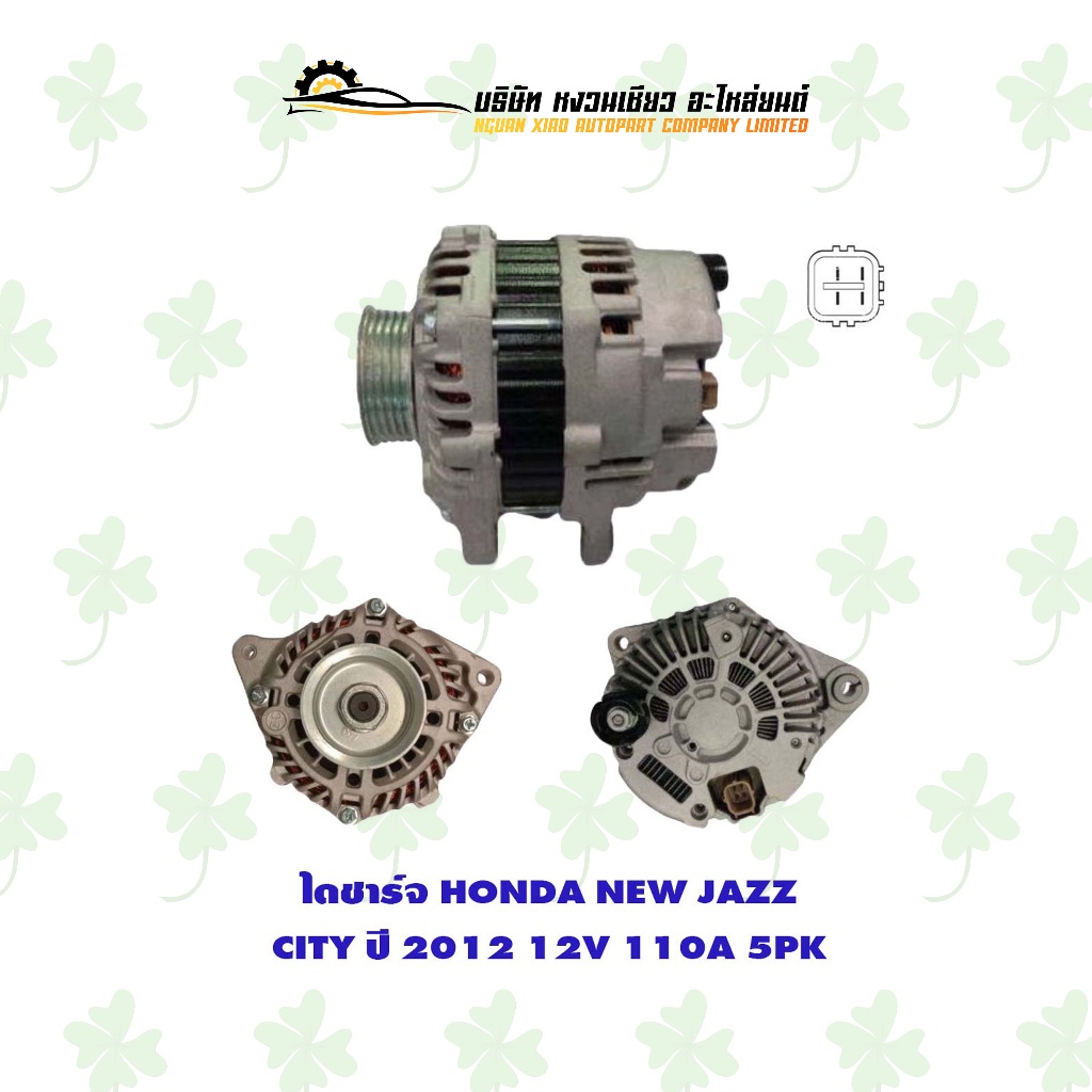 ไดชาร์จ ฮอนด้า Honda New Jazz/City ปี 2012 L15A ( 12V,110A,5PK )