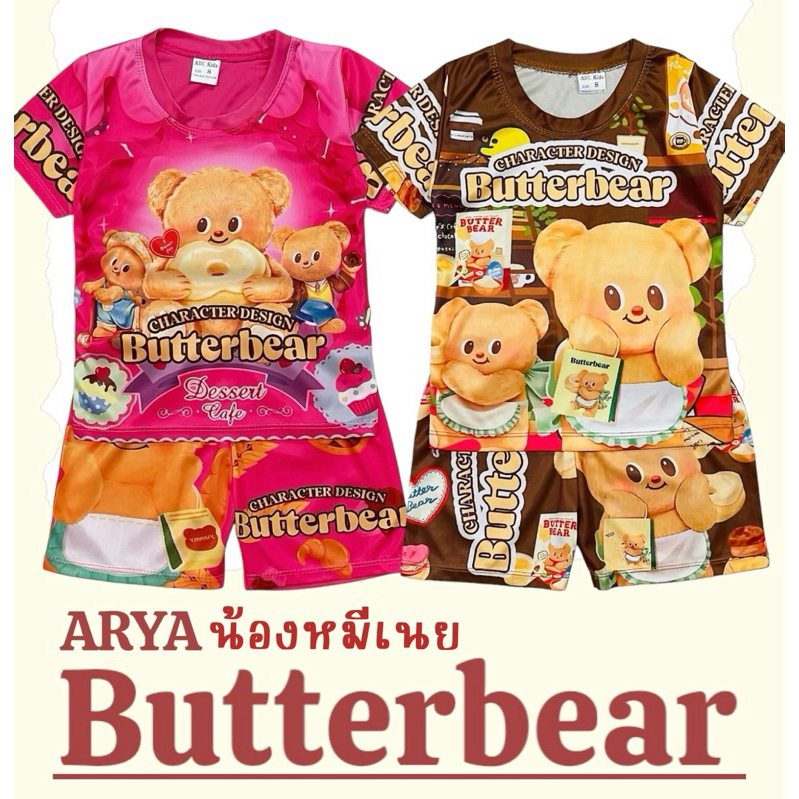 ชุดน้องหมีเนย (รหัสG09) หมีเนย Butter Bear ชุดเด็ก ผ้าไมโคร เสื้อ+กางเกงขาสั้น ไซส์S,ไซส์M ผ้านิ่มใส่สบาย พร้อมส่งจากไทย