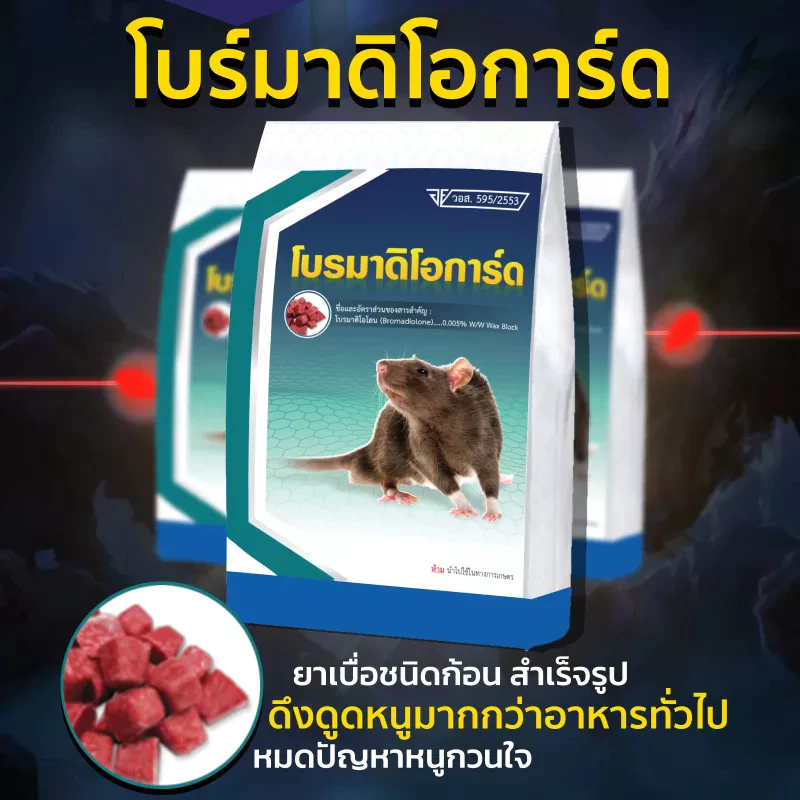 ยาเบื่อหนู เหยื่อกำจัดหนู เหยื่อชนิดแว็กซ์บล็อก โบรมาดิโอการ์ด Bromadioguard