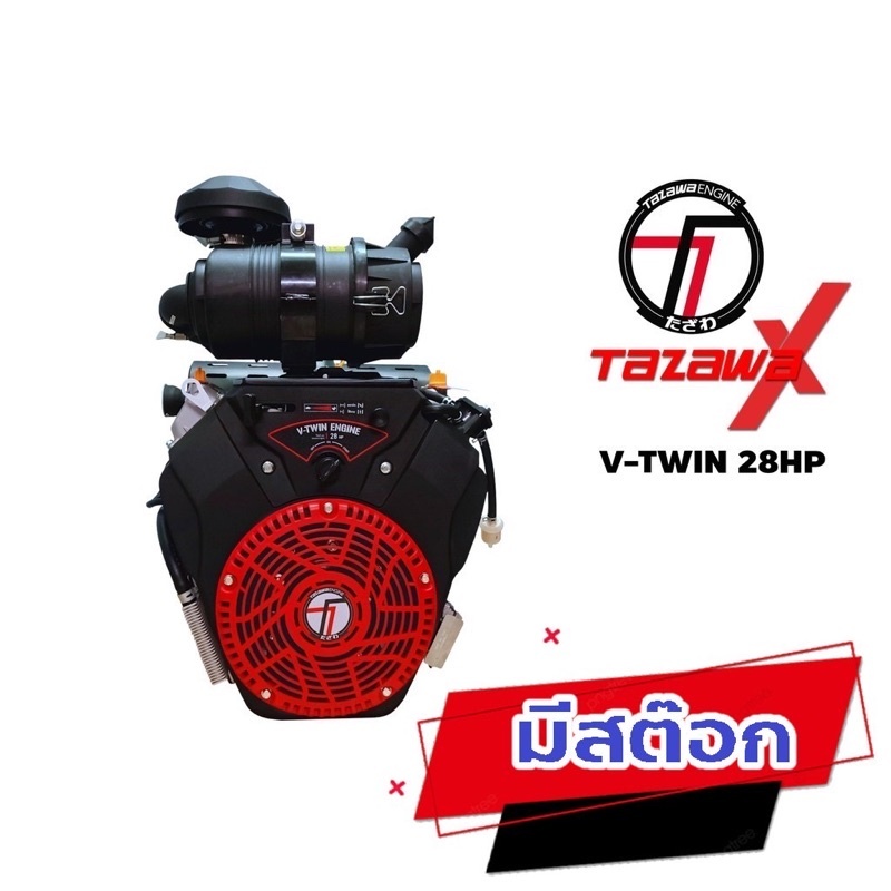 เครื่องยนต์ 28แรง TAZAWA Predator 750 CC 28 HP V-Twin เครื่องยนต์เบนซิน28แรงม้า 2 สูบ V-OHV TAZAWA แรงม้าสูง