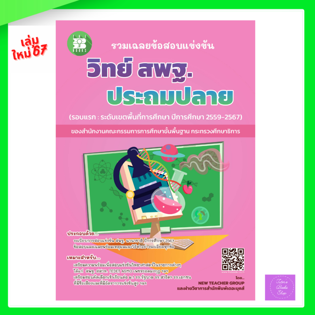 รวมเฉลยข้อสอบแข่งขัน วิทย์ สพฐ.ประถมปลาย ปีการศึกษา 2559 - 2567