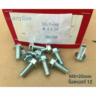 น็อตตัวผู้หัวติดแหวน HW เบอร์ 12 #สีขาว (ราคาต่อแพ็คจำนวน 50 ตัว) ขนาด M8x20mm เกลียว 1.25mm น็อตไทยแข็งแรงได้มาตฐาน