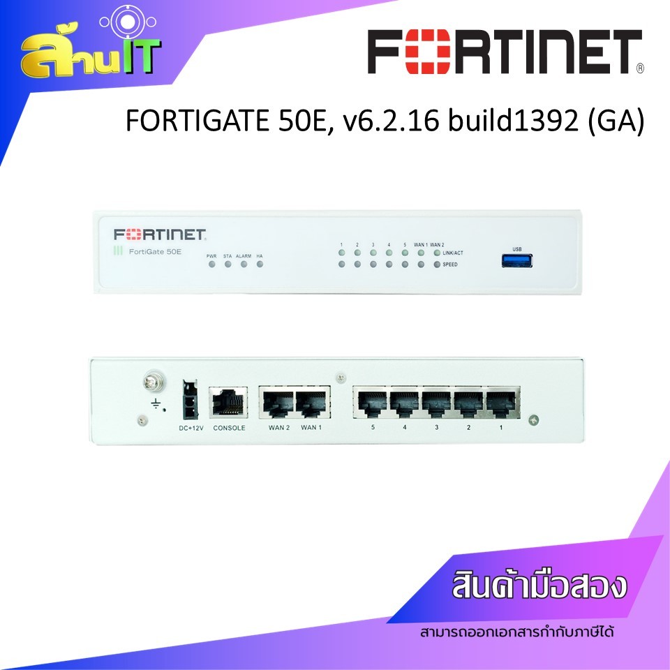 FORTINET FORTIGATE 50E FIREWALL NGFW, v6.2.16 build1392 (GA) / USED / สินค้าไอที มือ 2 พร้อมส่ง