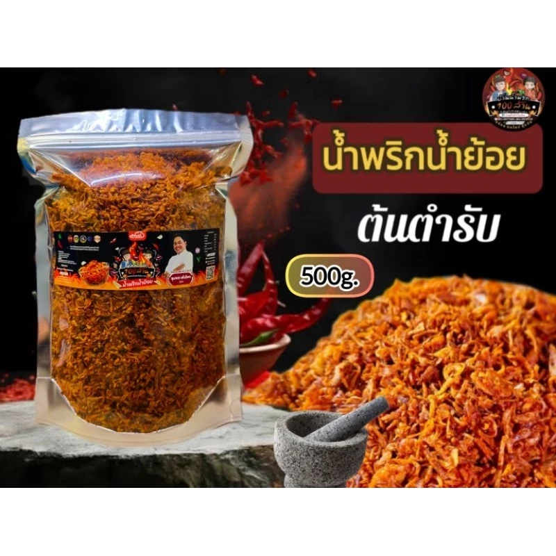 น้ำพริกน้ำย้อยสูตรเข้มข้นขนาด 500กรัม (เลือกสูตรได้)