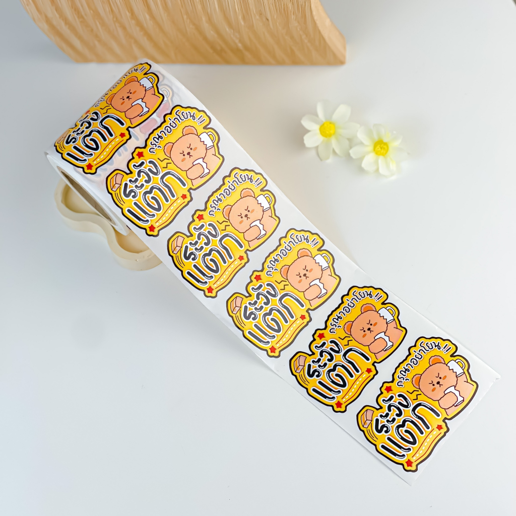 สติ๊กเกอร์หมี ระวังแตก สติ๊กเกอร์ติดหน้ากล่องพัสดุ (1 ม้วนมีถึง 250 ดวง กันน้ำ สีสวยคมชัด)