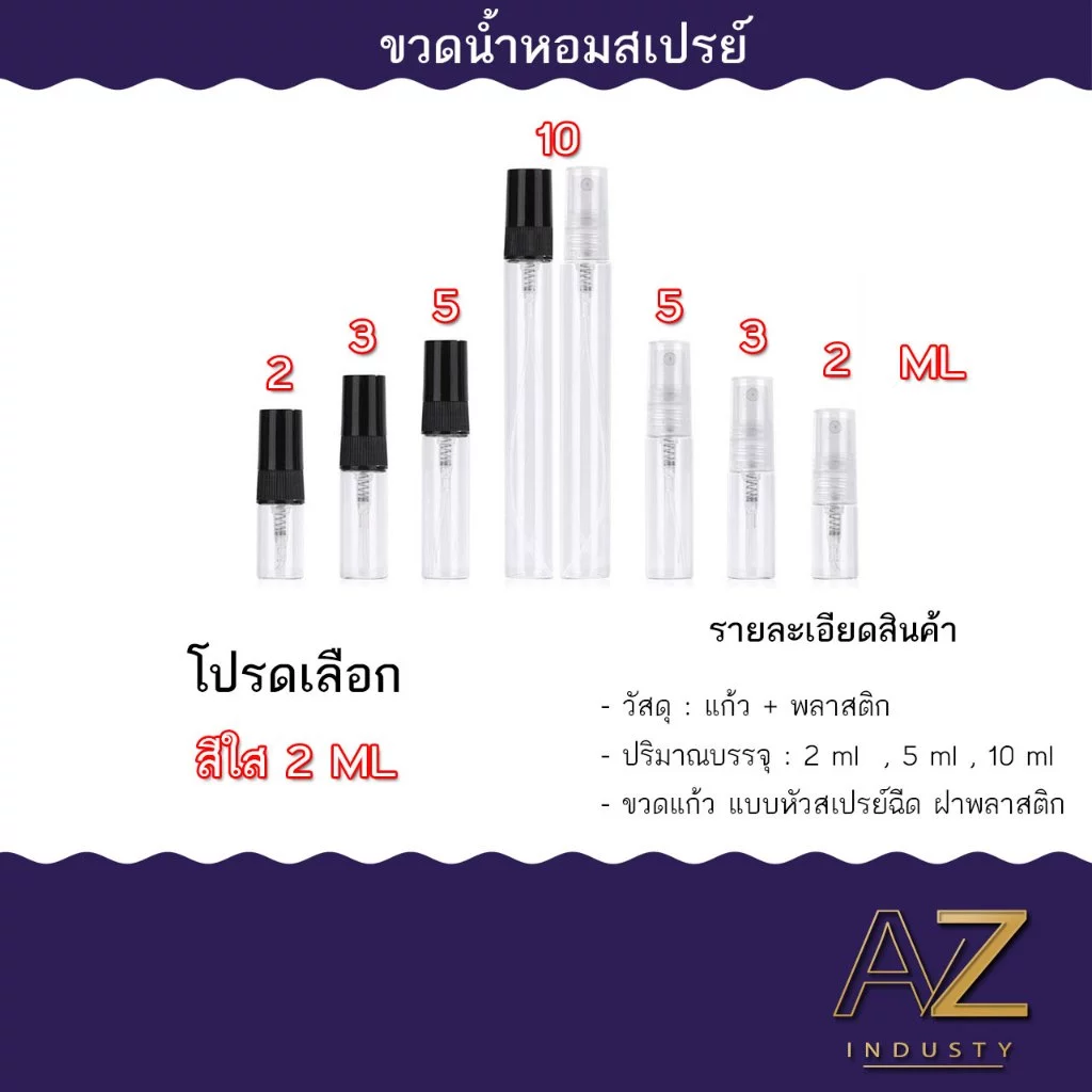 ขวดน้ำหอมสเปรย์ ขวดเปล่า ขนาด 2 / 5 / 10 ML จำนวน 10 ขวด