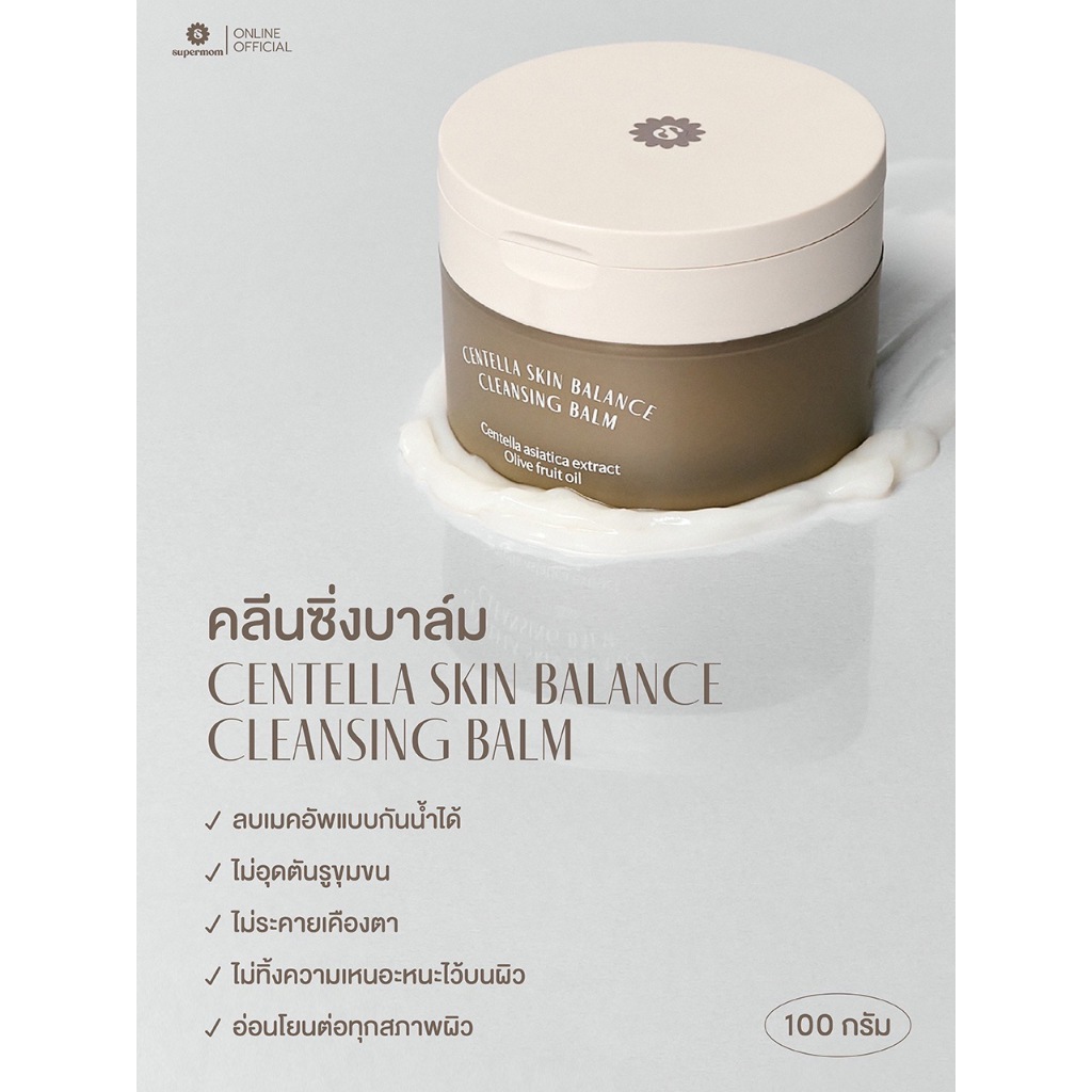 SUPERMOM l Centella skin balance cleansing balm (คลีนซิ่งบาล์ม)