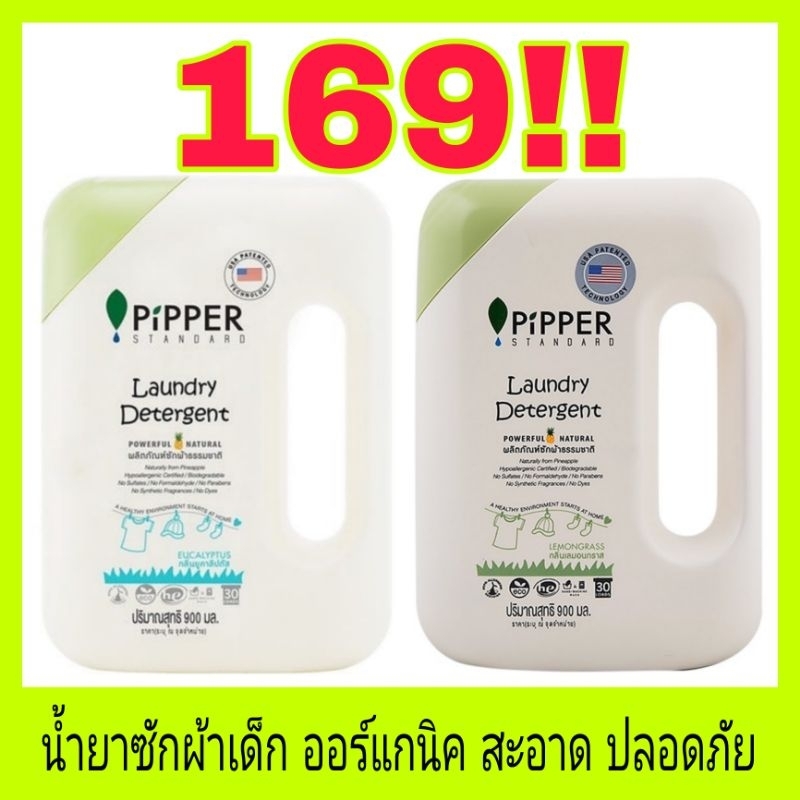 พร้อมส่ง PiPPER STANDARD น้ำยาซักผ้าสูตรธรรมชาติ แบบขวด 900 มล.