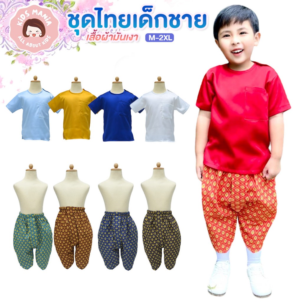 ชุดไทยเด็กชายเสื้อผ้ามันเงา (ขายแยกเสื้อ แยกโจง) สไตล์ท่านขุน โจงกระเบนผ้าลายไทยน่ารักใส่ง่ายใส่สบาย