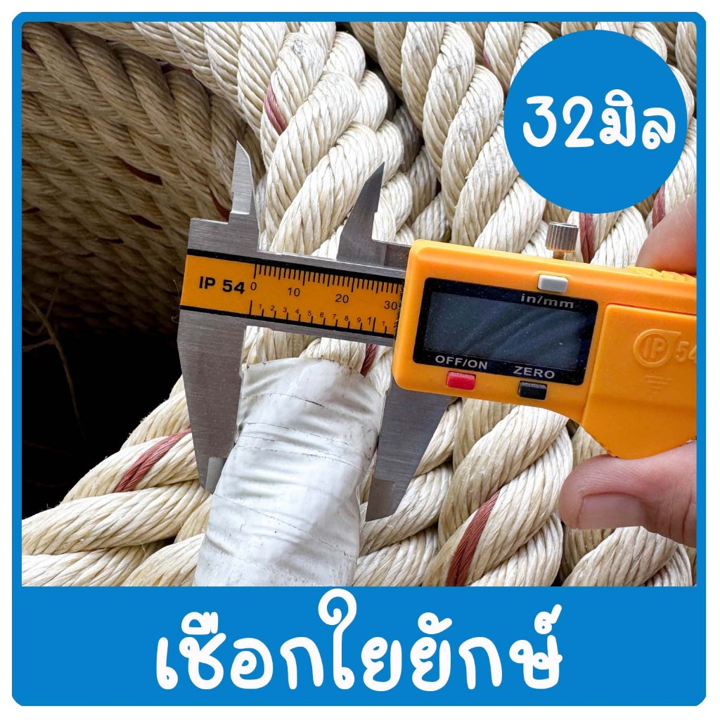 ราคาส่ง!! เชือกใยยักษ์ ขนาด 32 มม (แบ่งขายเป็นเมตร)