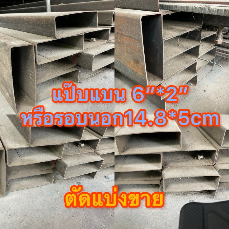เหล็กกล่อง แป๊บแบน แป๊บสี่เหลี่ยมกล่องไม้ขีด เหล็กโครงสร้าง เหล็กสี่เหลี่ยมแบน ขนาด 6“ * 2”หรือ 14.8cm*5cmหนา2มิลตัดแบ่ง