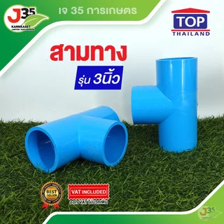 (1ตัว)ข้อต่อสามทาง 3 นิ้ว 1ตัว รุ่นหนา 13.5 ตราTOP