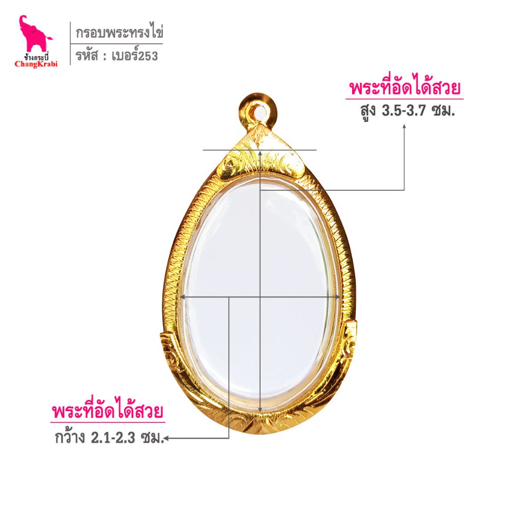 ช้างกระบี่ เบอร์ 253 กรอบทองไมครอน สำหรับใส่พระเหรียญทรงไข่ พิมพ์นิยมทั่วไป ซ่อนหู