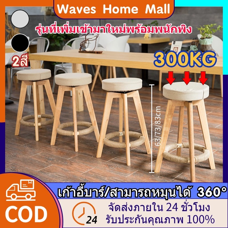 [ แถมฟรีแผ่นกันลื่น]เก้าอี้สูง 63/73/83ซม เก้าอี้บาร์ 2สี วัสดุไม้เนื้อแข็ง สามารถรองรับน้ำหนักได้ 300KG Bar Stool Chair
