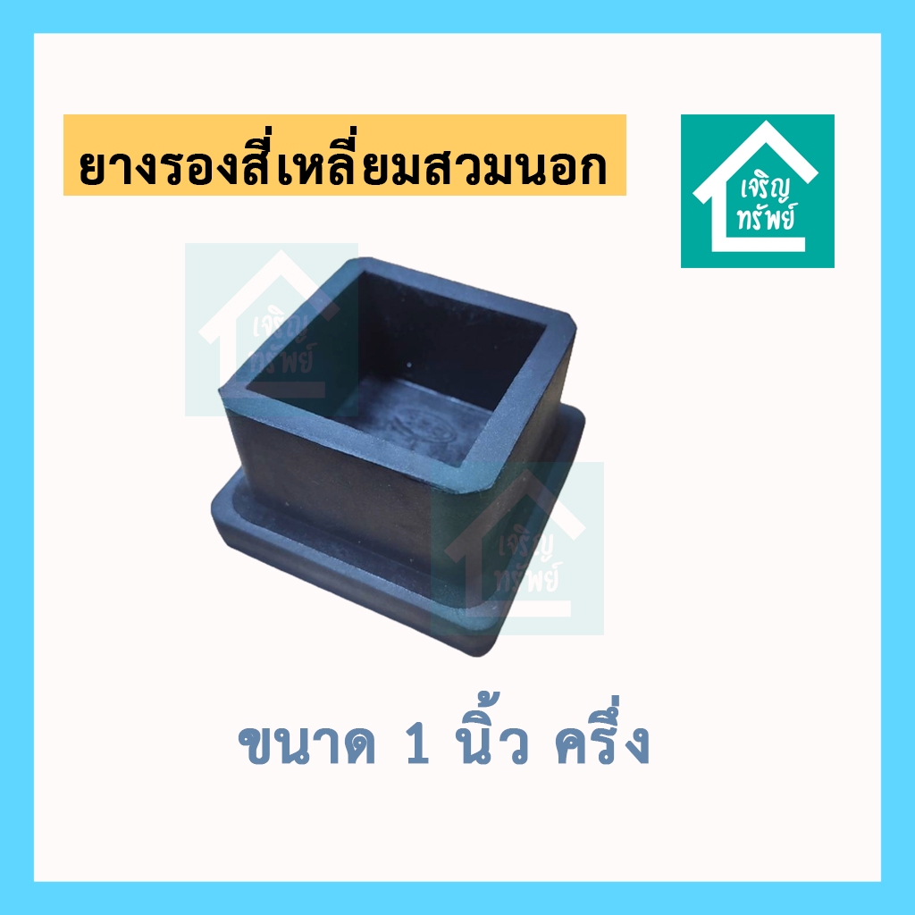 ยางสี่เหลี่ยม 1.5 นิ้ว ยางรองขาโต๊ะสี่เหลี่ยม ยางรองขาเก้าอี้ ยางใส่เหล็กสี่เหลี่ยม ขนาด 1 นิ้วครึ่ง