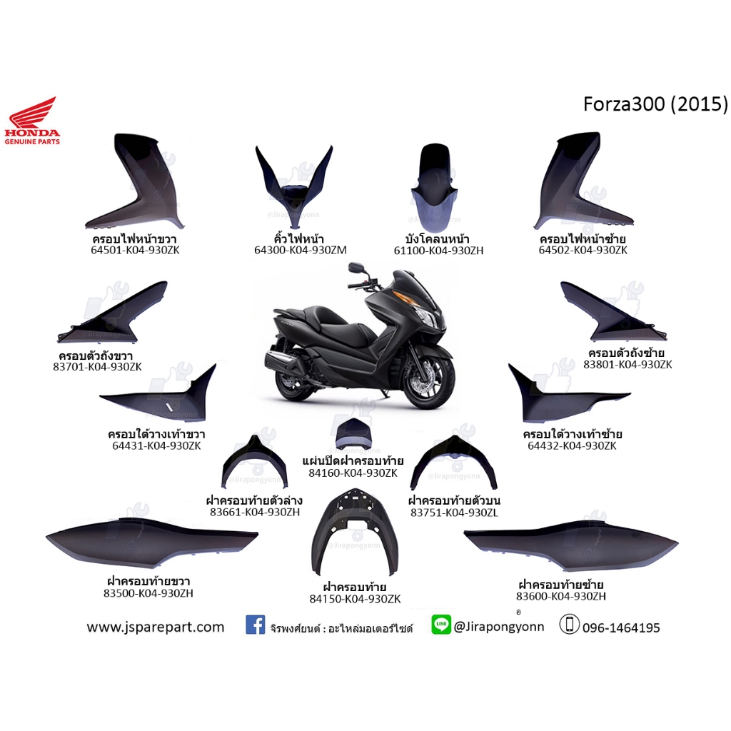 ชุดสี Forza300 ปี 2015 แท้ เบิกศูนย์ (แยกชิ้นได้)
