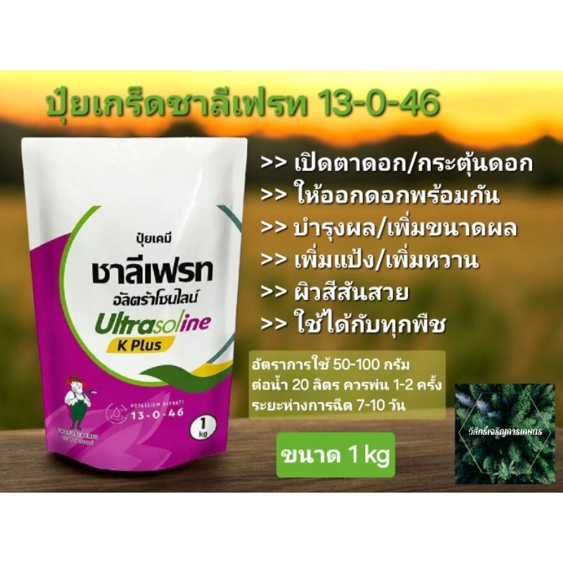 ชาลีเฟรท 13-0-46 (ขนาด1kg)