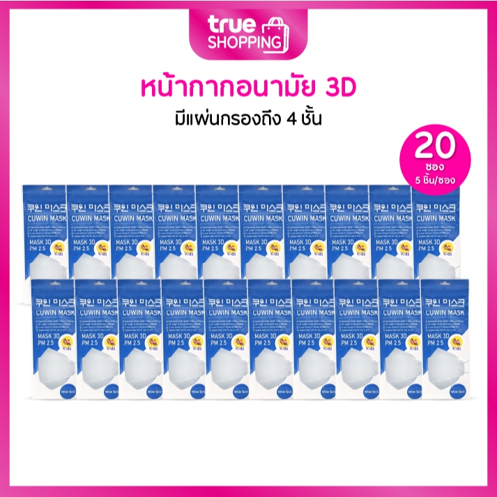 Cuwin Mask Kids คูวินมาส์ก จากเกาหลี หน้ากากอนามัยสำหรับเด็ก KF94 กันฝุ่นได้ แพค 5 ชิ้น เซต 20 แพค