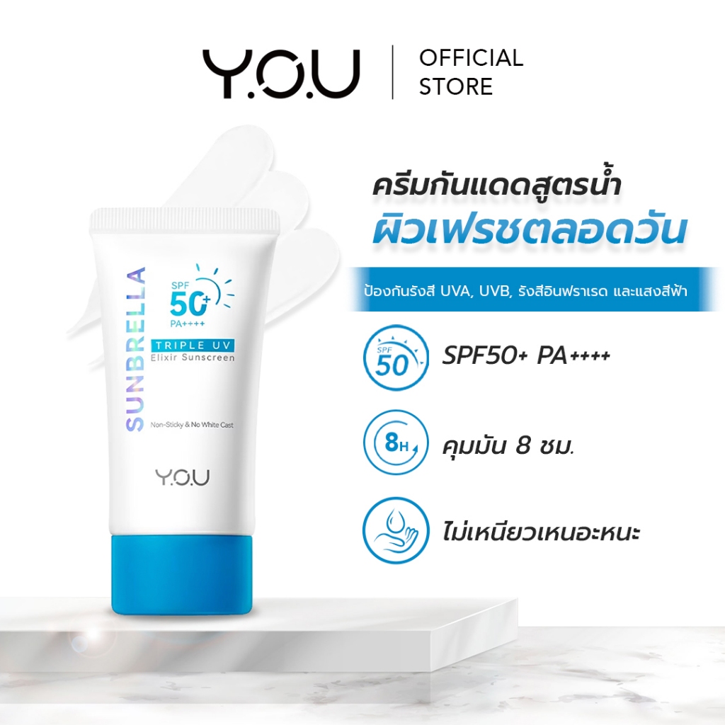YOU Sunbrella Triple UV Elixir Sunscreen SPF50+ PA++++ ครีมกันแดดสูตรน้ำ เนื้อบางเบาไม่ทิ้งคราบป้องกันผิวจากรังสีUVA UVB